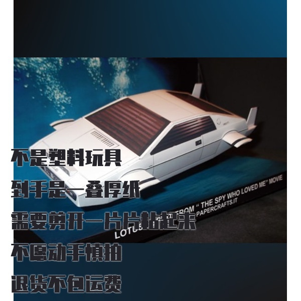 纸模型 DIY Lotus Esprit 1977 汽车 爱我的间谍同款