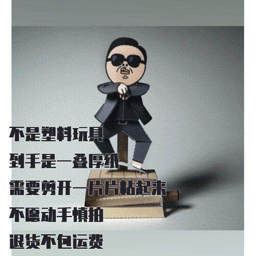 江南Style动态纸模型 DIY手工拼装仿真纸质模型