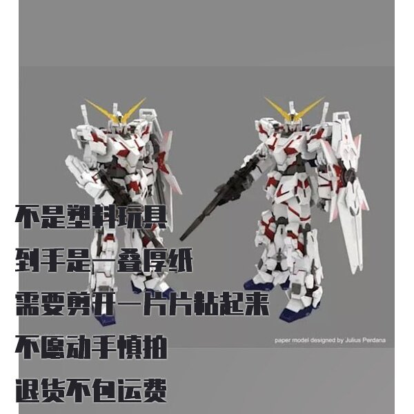 纸模型 DIY RX-0独角兽高达 手工拼装仿真纸模