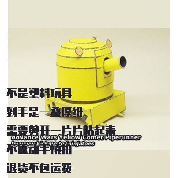 纸模型 DIY 大炮 Yellow Comet Piperunner 高级战争仿真