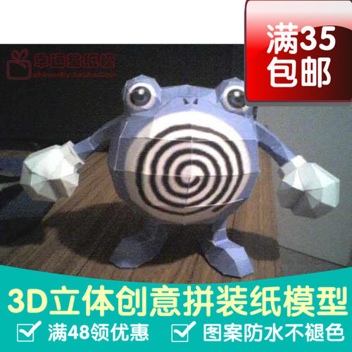动漫宠物小精灵1代蚊香蛙3d纸模型DIY手工手工纸模纸模摆件玩具