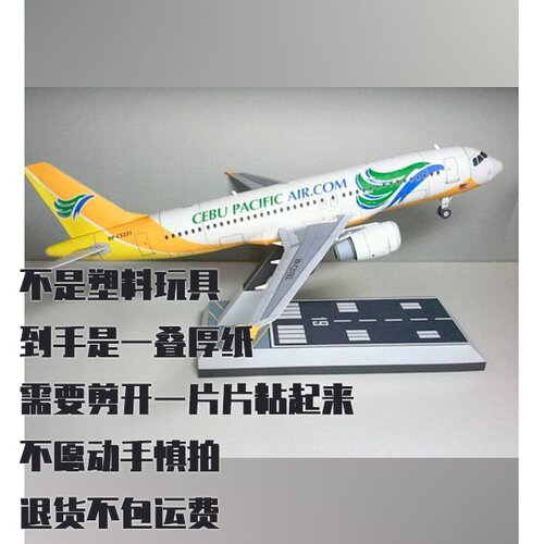 纸模型 DIY客机 空客A320 宿务太平洋航空仿真拼装