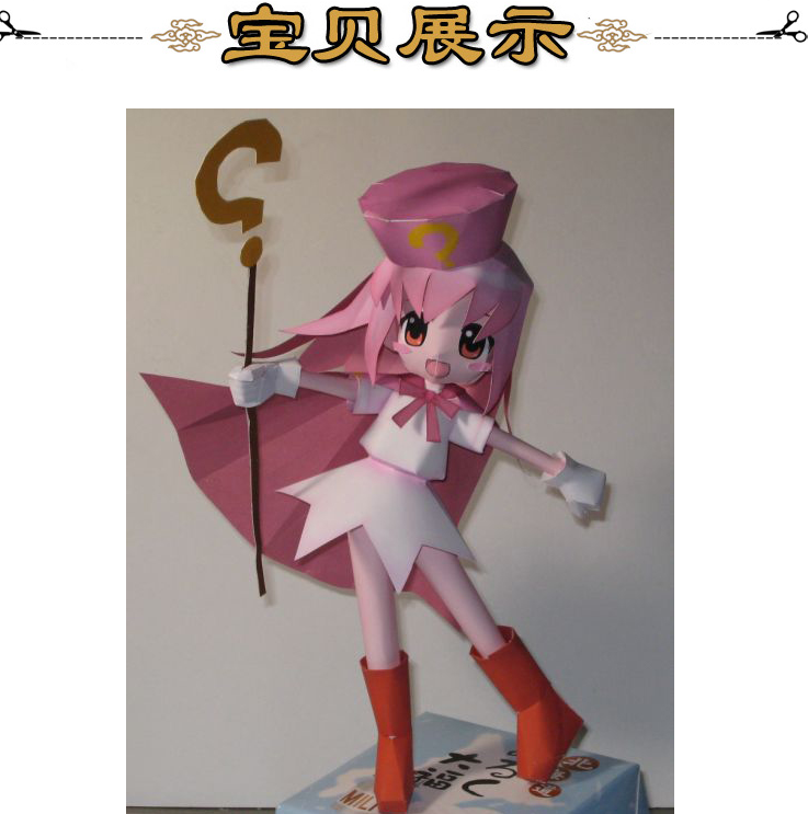 卡通动漫魔法少女玩偶3d立体纸模型DIY手工制作儿童折纸益智玩具
