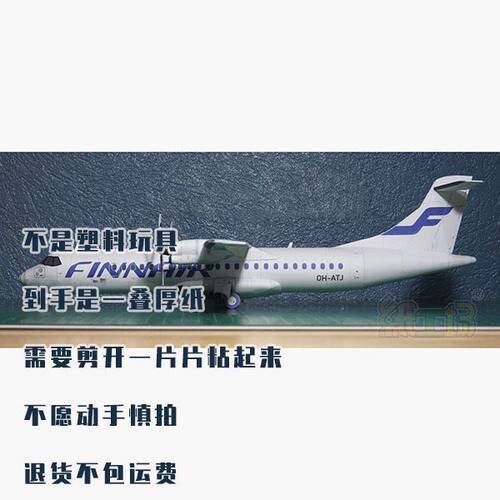 芬兰航空ATR72客机纸模型 非成品 172飞机模型手工拼装