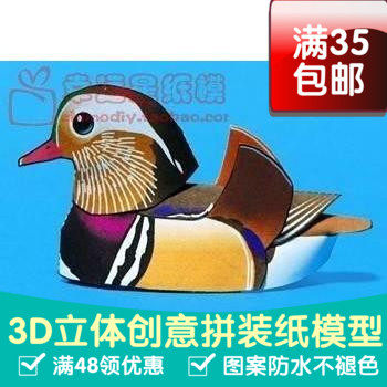 动物鸳鸯一对3d纸模型DIY手工手工纸模纸模摆件玩具
