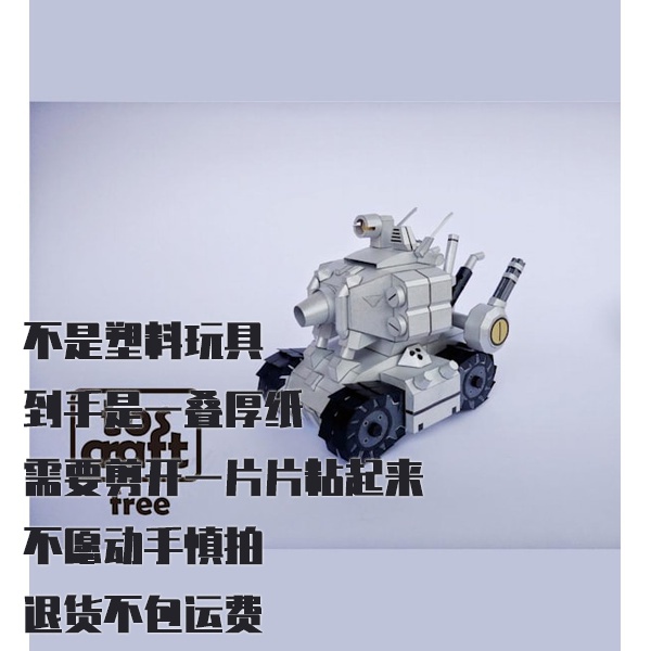 纸模型坦克 Metal Slug超级战车001 DIY手工拼装仿真