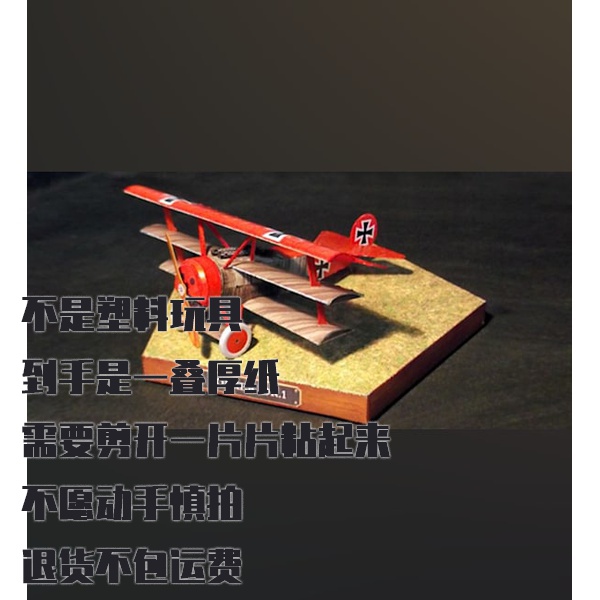 纸模型DIY Fokker Dr.I仿真飞机手工拼装