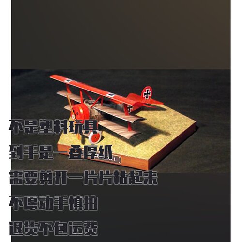 纸模型DIY Fokker Dr.I仿真飞机手工拼装