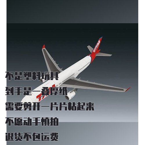 纸模型 DIY空客A330-234客机 巴西天马航空仿真手工