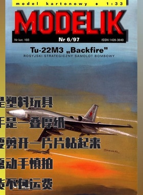 Modelik纸模型 图-22M3轰炸机 DIY手工拼装 6/1997