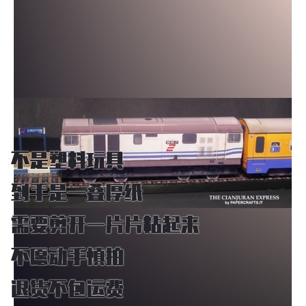 纸模型DIY立体场景 西安至乌鲁木齐快车仿真纸艺手工
