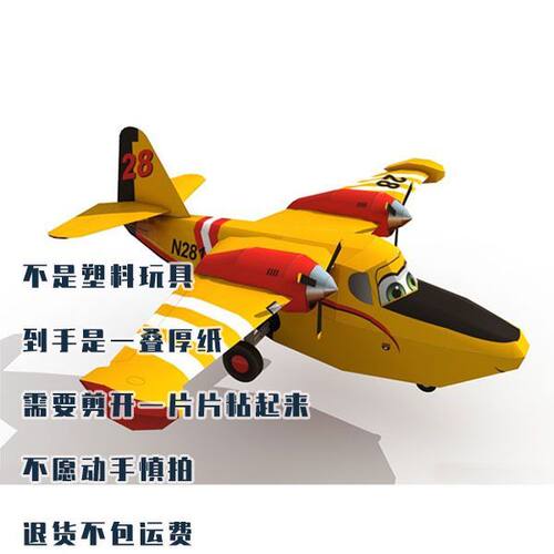 《飞机总动员》Dipper纸模型非成品手工diy立体拼图玩具
