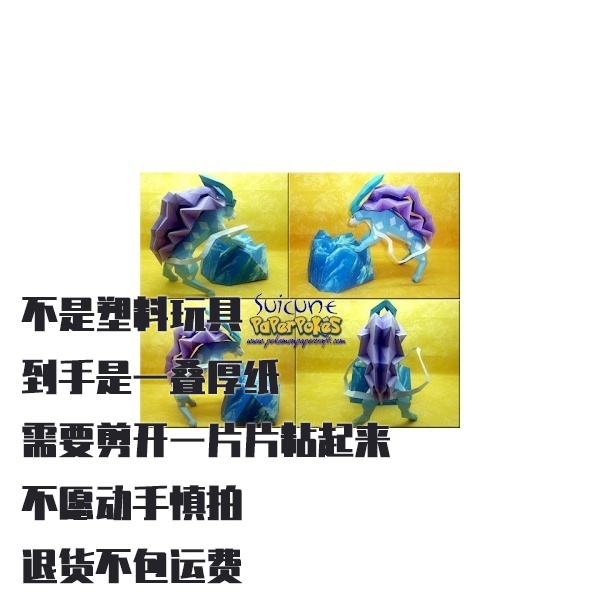 SUICUNE 水君 宝可梦纸模型手工diy摆设纸艺