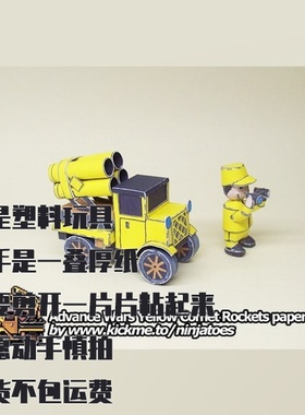 纸模型 DIY黄色彗星火箭发射装置 高级战争仿真手工
