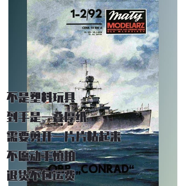 《Maly Modelarz》1992年1-2期 波兰ORP康拉德巡洋舰纸模型 DIY手