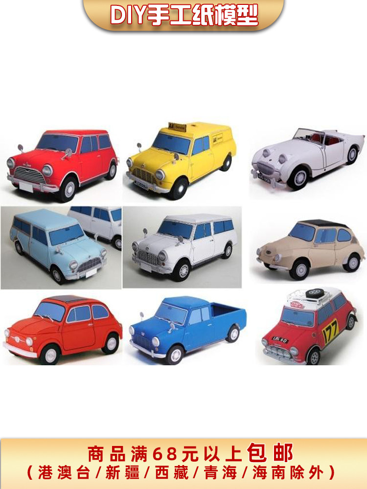 仿真迷你小汽车老爷车3d立体纸模型diy手工制作儿童折纸益智玩具