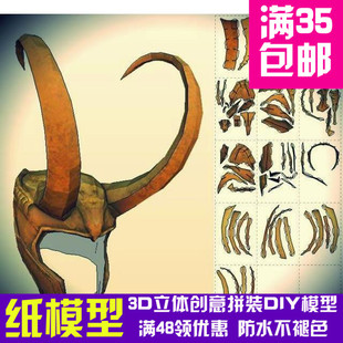 洛基 头盔头冠帽子头套 3d立体纸模型DIY手工cosplay