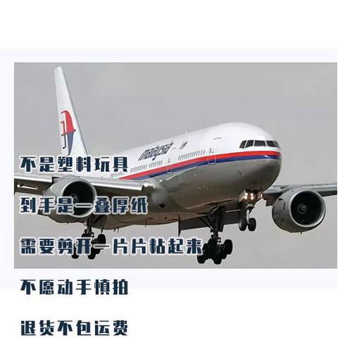 马来西亚航空波音777-200ER MH370 客机纸模型 非成品手工制作