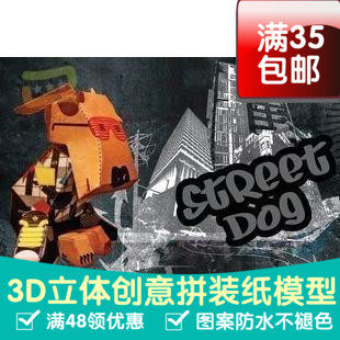 街头狗动漫卡通3d纸模型DIY手工手工纸模纸模摆件玩具