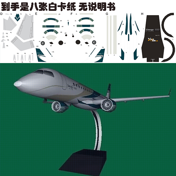 纸模型 DIY Embraer Lineage 1000 飞机仿真手工制作