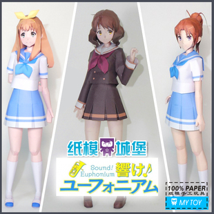 动漫卡通吹响上低音号美子吉川优子中川夏纪 3D立体纸模型DIY手工