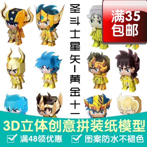 圣斗士星矢黄金圣斗士黄金十二宫3d纸模型DIY手工