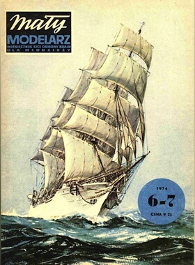 《Maly Modelarz》1974年6-7期 达尔·波莫里亚帆船纸模型 DIY手