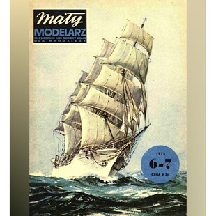 《Maly Modelarz》1974年6-7期 达尔·波莫里亚帆船纸模型 DIY手