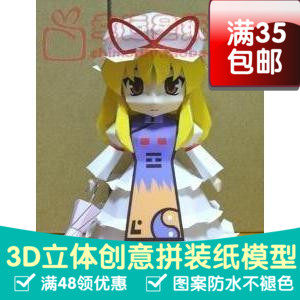 东方Project立体版八云紫3d纸模型DIY手工手工纸模纸模摆件玩具