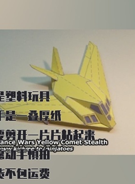 纸模型 DIY隐形战斗机 黄色彗星高级战争仿真手工