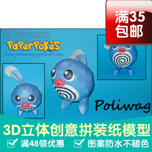 动漫宠物小精灵1代蚊香蝌蚪3d纸模型DIY手工手工纸模纸模摆件玩具