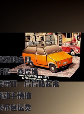 纸模型 DIY仿真汽车 AWS Shopper 手工拼装