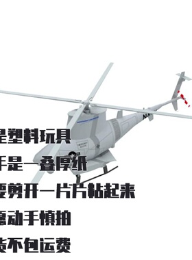 纸模型 DIY MQ-8 Fire Scout无人直升机 手工拼装