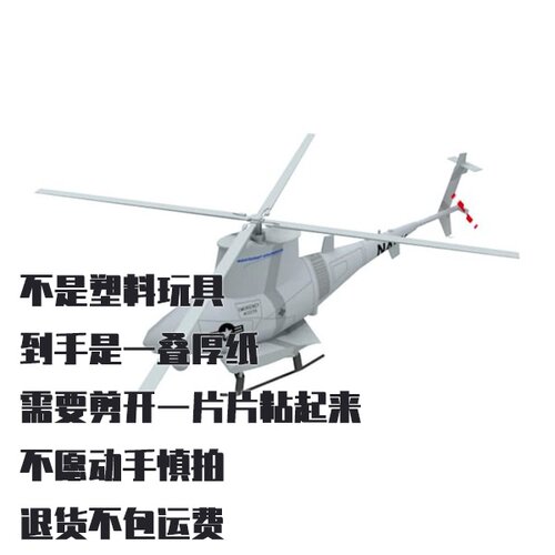 纸模型 DIY MQ-8 Fire Scout无人直升机 手工拼装