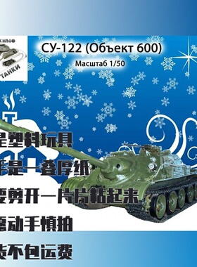 纸模型 DIY SU-122-54 自行火炮 仿真纸质拼装