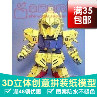 SD高达系列HYAKU-SHIKI3d纸模型DIY手工
