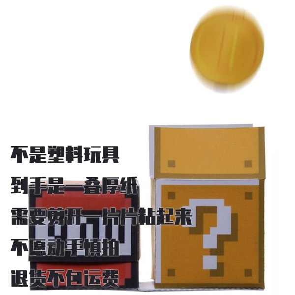 纸模型 DIY超级马里奥POW方块与金币 手工拼装仿真摆件