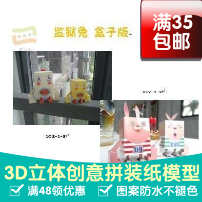 动漫监狱兔盒子版4件全套3d纸模型DIY手工手工纸模纸模摆件玩具