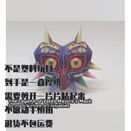塞尔达传说纸模型 玛祖拉面具 DIY手工拼装