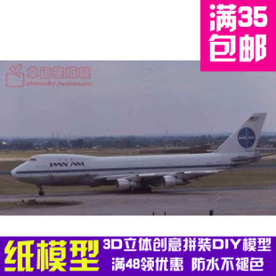 交通工具飞机Boeing747100PanAm3d纸模型DIY手工