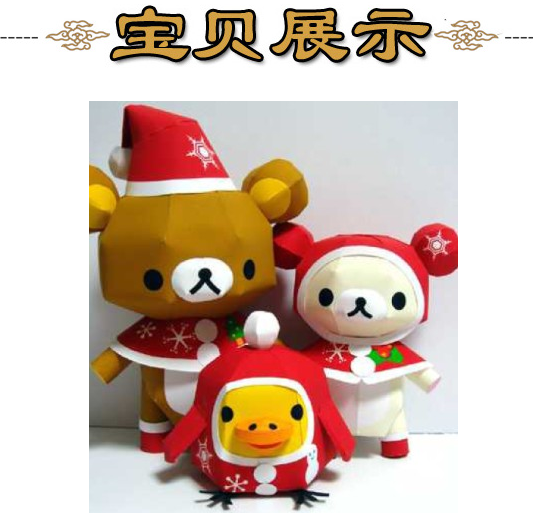 卡通小熊饼干熊圣诞节3d立体纸模型DIY手工制作儿童折纸益智玩具