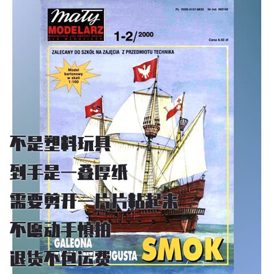 《Maly Modelarz》纸模型 2000年1-2期 盖伦帆船Smok DIY手工
