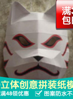 火影忍者卡卡西暗部鬼脸白狐狐狸面具 3D立体纸模型 DIY手工