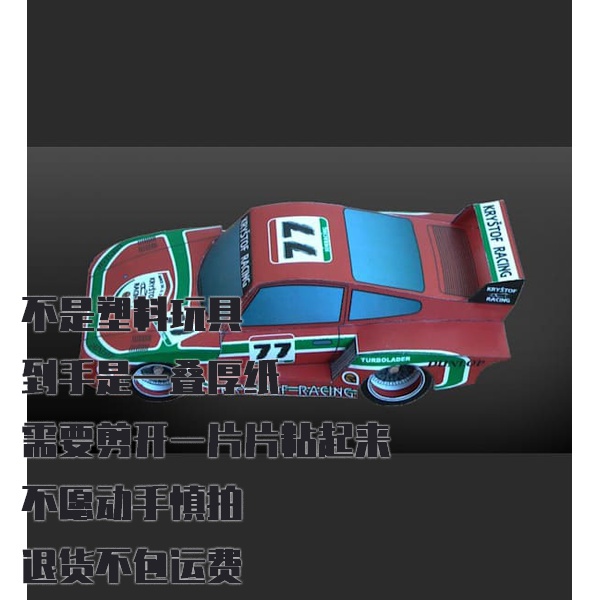 纸模型 DIY保时捷935赛车 Krystof Racing仿真手工拼装