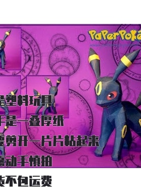 UMBREON 月亮伊布 宝可梦纸模型手工diy摆设纸艺