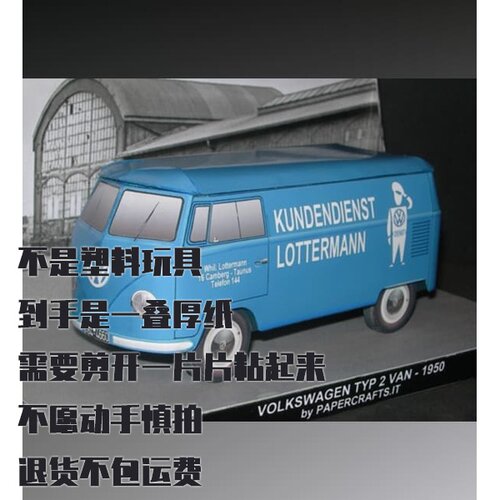 纸模型DIY 大众T1面包车1950款 Volkswagen Transporter