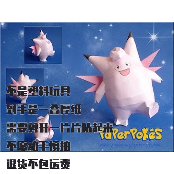 CLEFABLE 皮可西 宝可梦纸模型手工diy摆设纸艺