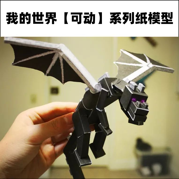 我的世界纸模可动末影龙史蒂夫苦力怕僵尸纸模型立体手工儿童玩具