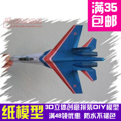 能飞的飞机 Su-27Russian Knights 3d纸模型 DIY手工