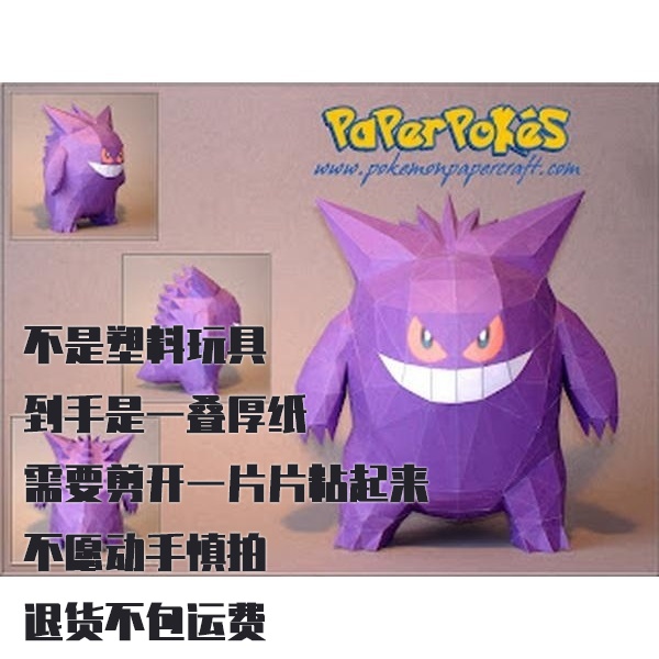 GENGAR 耿鬼 宝可梦纸模型手工diy摆设纸艺